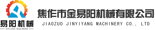 焦作市金易陽(yáng)機(jī)械有限公司